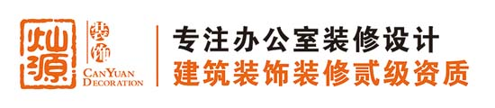 南宁装修公司|南宁装饰公司|办公室装修|厂房装修-灿源装饰「工装老品牌」