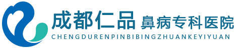 成都看鼻科医院哪家好_鼻炎医院排名【医保定点】成都仁品耳鼻喉医院