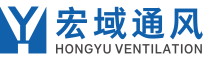 成都宏域通风工程有限公司官网_成都通风工程施工_通风工程安装首选