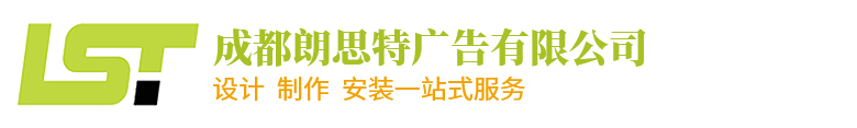 广告字|吸塑字|3M招牌灯箱|标识标牌|文化墙|成都朗思特广告有限公司