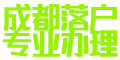 成都落户|社保代缴|社保补缴|档案补办|劳务派遣-鸿海伟业