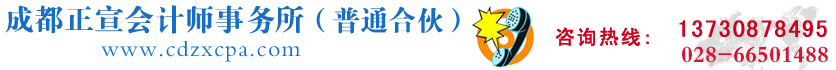 [ 成都正宣会计师事务所（普通合伙） ]