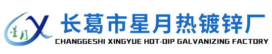 河南热镀锌厂家-长葛市星月热镀锌厂