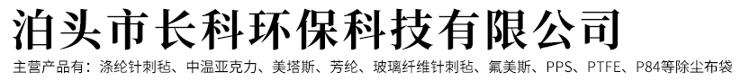 除尘器高温滤袋，氟美斯耐高温除尘布袋，沥青搅拌站除尘布袋，石灰窑除尘布袋-泊头市长科环保科技有限公司