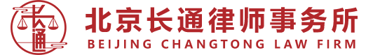 北京长通律师事务所【官网】_免费法律咨询_北京律师事务所