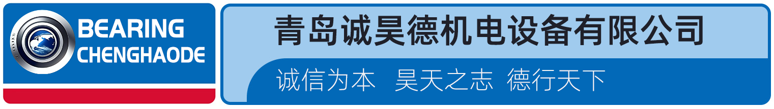 青岛诚昊德机电设备 - 进口轴承专家，SKF、NSK、FAG等品牌全系列供应