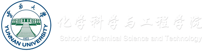 云南化学科学与工程学院