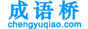 成语桥_四字成语故事接龙大全