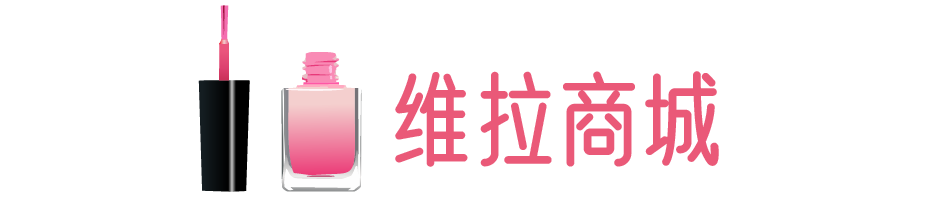 维拉商城-彩妆、面膜、洗发水、洗面奶等护肤品化妆品品牌商城