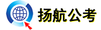 扬航公考—扬航公考-公务员培训机构