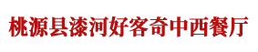 桃源县漆河好客奇中西餐厅—好客奇—炸鸡—汉堡—披萨