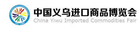 义乌进口商品博览会-进口日用品，进口工艺品，尽在义乌进口商品博览会