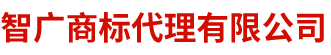 南京商标注册代理服务公司_南京商标代理机构欢迎您！