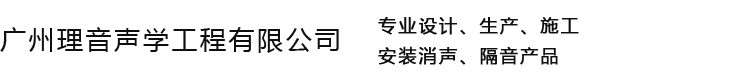 半消声室,消音室-隔音静音室-无响测听室-隔音箱-隔音罩-广州理音声学工程有限公司