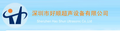 超声波_清洗机_超声波清洗机专业生产厂家-深圳市好顺超声设备有限公司