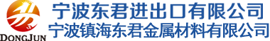 宁波东君进出口有限公司