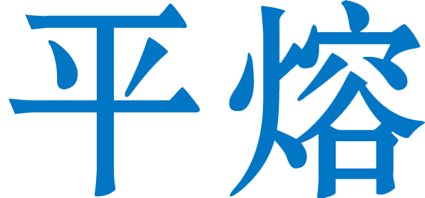 平熔电气有限公司_平熔电气有限公司