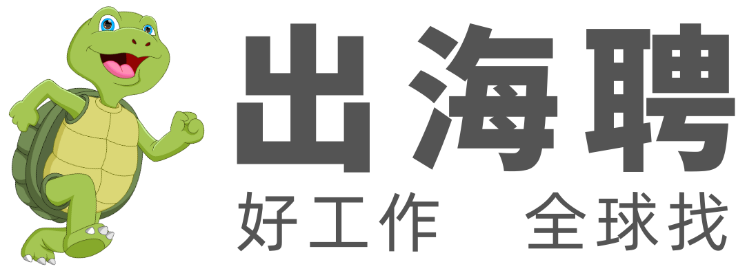 出海聘 – 好工作，全球找