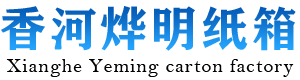 北京纸箱定做-纸箱包装-北京纸箱厂-河北廊坊香河烨明纸箱厂