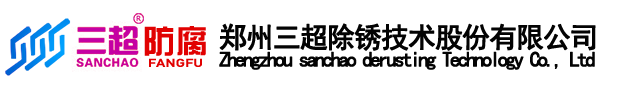 油罐防腐,水喷砂机,储罐防腐解决方案供应商_郑州三超除锈技术股份有限公司