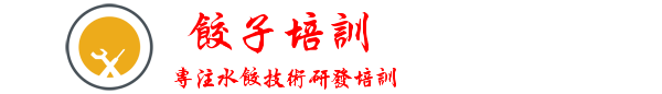 饺子培训_东北饺子培训_李饺哥实体店水饺培训【包吃住，免费加盟，教配方】