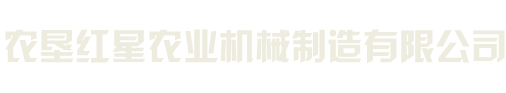 齐齐哈尔农垦红星农业机械制造有限公司