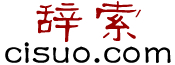 辞索 cisuo.com 研究浩如烟海的文化典籍