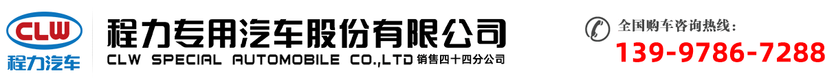 程力专用汽车股份有限公司销售四十四分公司