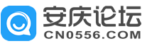 安庆论坛_安庆人上安庆论坛_安庆网上家园