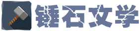锤石文学-一个专业的小说推荐网站