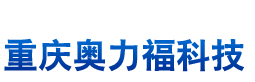 重庆奥力福科技有限公司,整体机房,UPS、机房精密空调,综合布线,安防系统,专业装饰