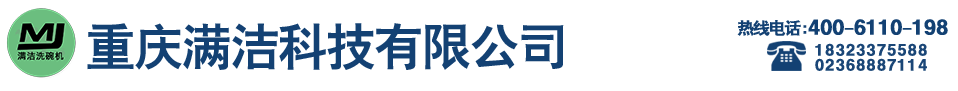 重庆洗碗机-重庆全自动洗碗机-重庆满洁科技有限公司