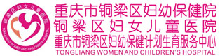 重庆市铜梁区妇幼保健院、铜梁区妇女儿童医院、铜梁区妇幼保健计划生育服务中心官网