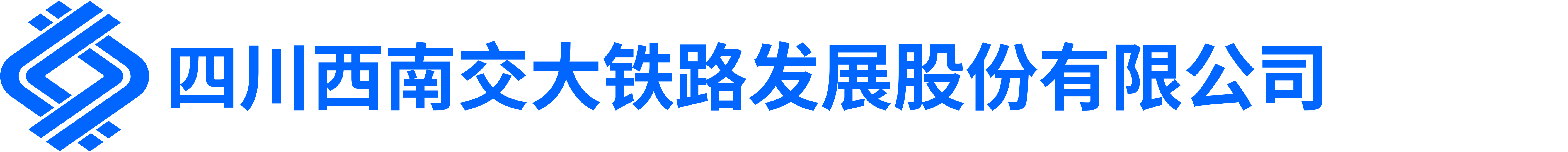 四川西南交大铁路发展股份有限公司