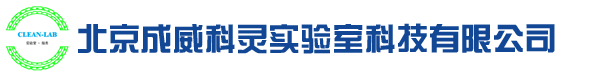 北京成威科灵实验室科技有限公司