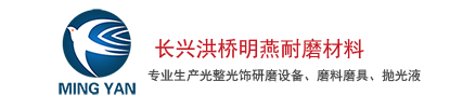 长兴洪桥明燕耐磨材料厂