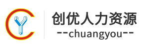 佛山劳务外包/佛山劳务公司_佛山市创优人力资源有限公司