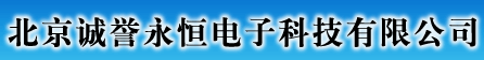 北京诚誉永恒电子科技有限公司