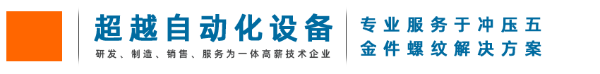 东莞市超越自动化设备有限公司-模内攻牙机，模内攻丝机