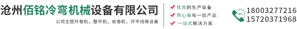 沧州佰铭冷弯机械设备有限公司-开卷机，整平机，收卷机，开平线