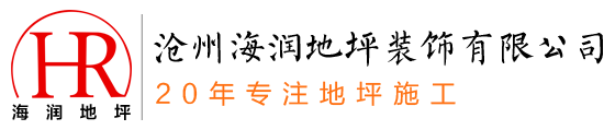 沧州地坪施工|交通设施设计施工-沧州海润地坪装饰有限公司