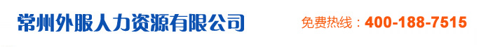 常州劳务派遣,社保代理,社保代缴,人事代理,人事外包,常州住房公积金代理 - 常州外服人力资源有限公司