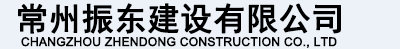 常州振东建设有限公司-【常州钢结构】，钢筋桁架楼承板，H型钢加工安装常州振东钢结构