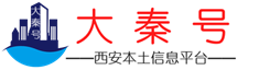 大秦号-西安本土信息平台_房产房源发布网_新房二手房_房东出售直租_个人转租合租_人才招聘_便民服务中心