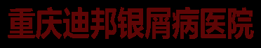 重庆迪邦医院「重庆牛皮癣医院」重庆治疗牛皮癣/银屑病医院-重庆专业治疗牛皮癣医院