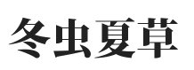 广州回收冬虫夏草,佛山,惠州,中山,珠海,东莞,深圳回收冬虫夏草网