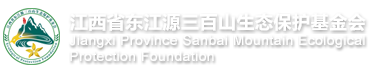 三百山生态保护基金会 - 江西省安远县三百山生态保护基金会