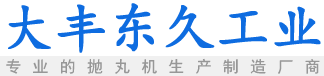 抛丸机生产厂家_履带抛丸机_吊钩式抛丸机_钢结构抛丸机-盐城市大丰东久工业科技有限公司