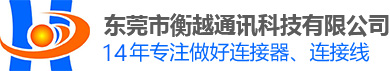 东莞市衡越通讯科技有限公司_东莞连接器厂家_USB连接器_DVI连接器_HDMI连接器