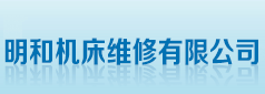 电脑锣维修 雕刻机维修 CNC维修 明和机床维修公司 电话：0769-87914669 杜工